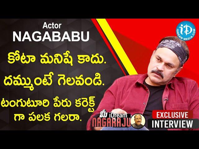 టంగుటూరి పేరు కరెక్ట్ గా పలకగలరా- NagaBabu Exclusive Interview|మీ iDream Nagaraju #633 #MAAElections