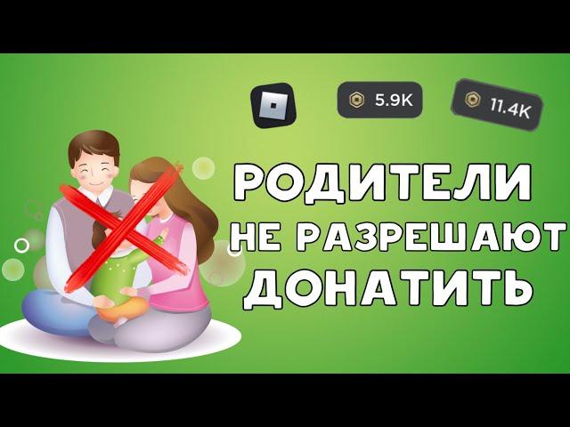 РОДИТЕЛИ НЕ РАЗРЕШАЮТ ДОНАТИТЬ! ЧТО ДЕЛАТЬ? РОБУКСЫ В РОБЛОКС!