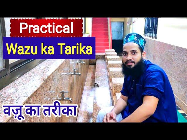 Wazu ka tarika | Wazu karne ka tarika | वज़ू का तरीका |  Wazu ki dua