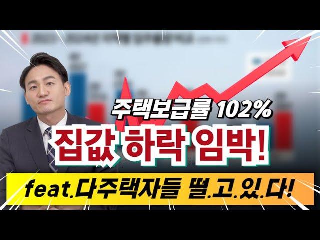 ️주택보급률 100%를 넘겼다! 집값하락 임박!(feat.다주택자들 떨고있다)