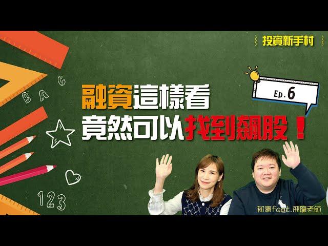 【飛龍講股｜投資新手村之XQ教學第6集】估價前你要學會的6個指標－融資水位與維持率｜陳飛龍feat.郁青