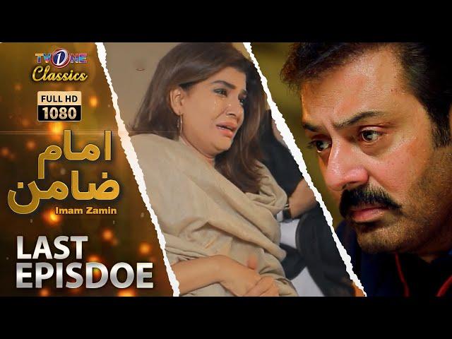 Imam Zamin | Last Episode | TVOneClassics Drama Starring Noman Ejaz, Iffat Omer, SeharAfzal, Shakeel