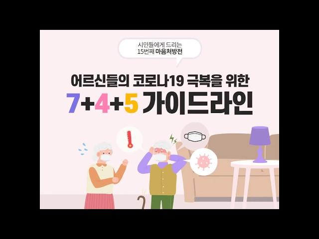 어르신들의 코로나 극복을 위한 7+4+5 가이드라인