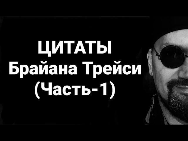 №82 Цитаты Брайана Трейси (Часть-1)