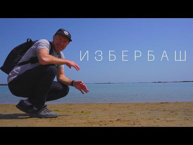 Избербаш. Дагестан. Лучший пляж Каспийского моря ? Сероводородные источники.