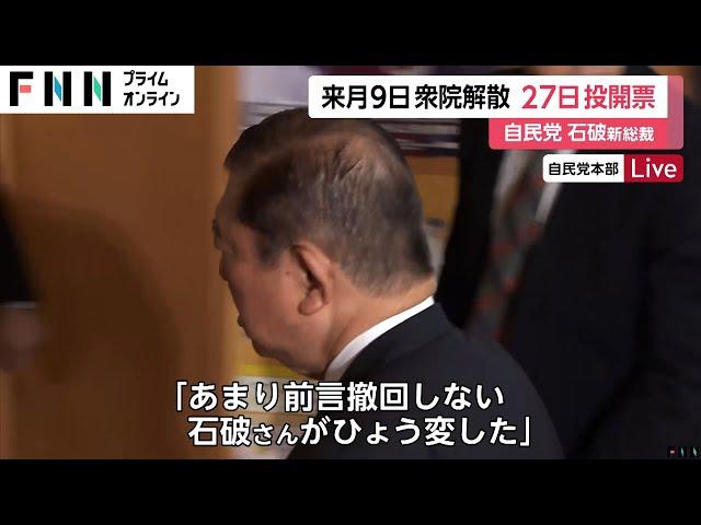 「石破さんがひょう変した」10月27日総選挙に“前言撤回”し党内で驚きの声…岸田首相のポスター剥がされ準備着々