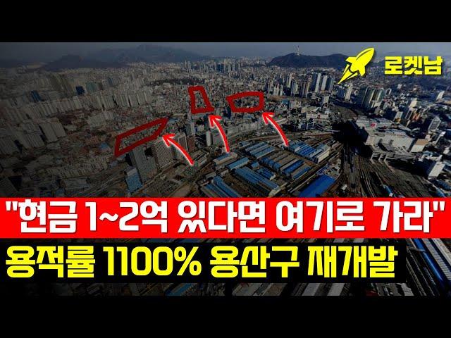 현금 1, 2억을 모았다면 '이 곳'도 가능합니다. 용산구 역세권활성화사업 용적률 1100% 재개발 매물 3곳을 소개합니다. #재개발 #서울재개발 #용산재개발