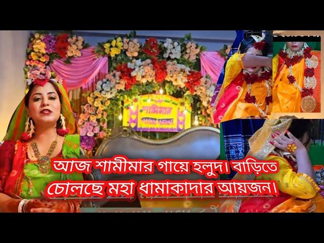 আজ শামিমার গায়ে হলুদ সন্ধা বাড়িতে চোলছে বিরাট যমকালো আয়জন।@soniyaakterrima#sisters_wedding#bdvlog