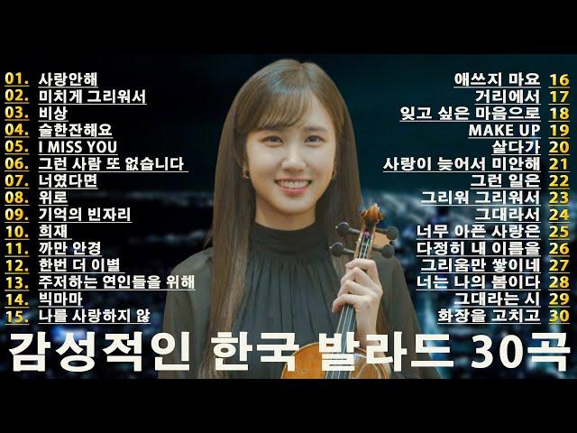 2025년 최신 한국 발라드 | 잊지 못할 사랑 이야기 연인과 함께 듣기 좋은 2025년 한국 발라드 명곡 모음  2025년 감성 발라드 베스트 30곡