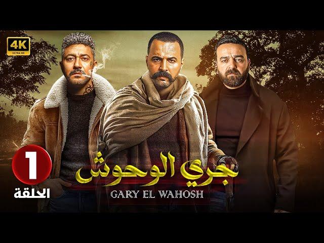 الحلقة الاولى 1 | مسلسل جري الوحوش | بطولة تيم حسن و سامر المصري و محمد عز 4K