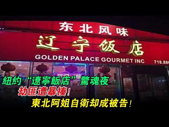 纽约“辽宁饭店”惊魂夜：劫匪遭暴揍，东北阿姐自卫却成被告！