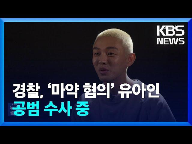 경찰, ‘마약 혐의’ 유아인 공범 수사 중 [잇슈 연예] / KBS  2023.04.11.