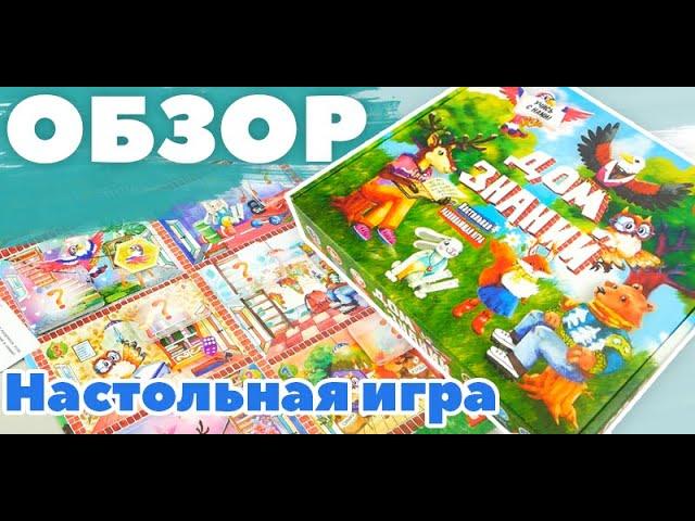 Детская обучающая игра "Дом знаний". Обзор настольной игры для детей от "Strateg" (30316, 30454)