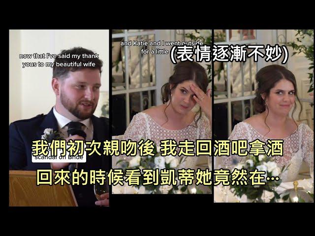 新郎在婚禮上無預警爆料新娘的浪蕩史，自嘲"這場婚姻可能今晚就結束了" (中文字幕)