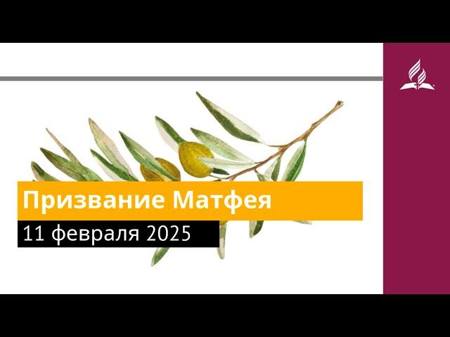 11 февраля 2025. Призвание Матфея. Под сенью благодати | Адвентисты