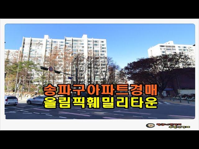 #송파아파트경매 / 서울 송파구 문정동 올림픽 훼밀리타운 3단지 아파트 49평형 경매