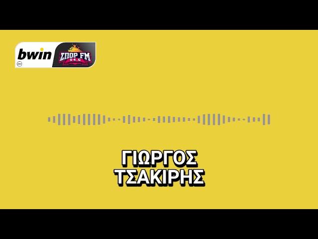 Το ρεπορτάζ της ΑΕΚ με τον  Γιώργο Τσακίρη | bwinΣΠΟΡ FM 94,6