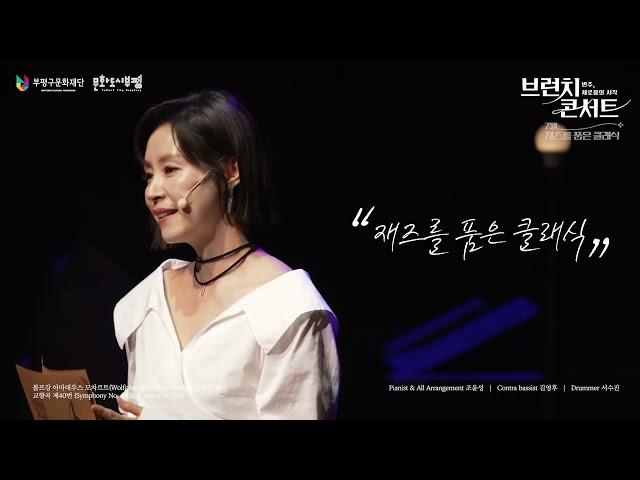 2024 부평아트센터 브런치콘서트 〈변주, 새로움의 시작〉