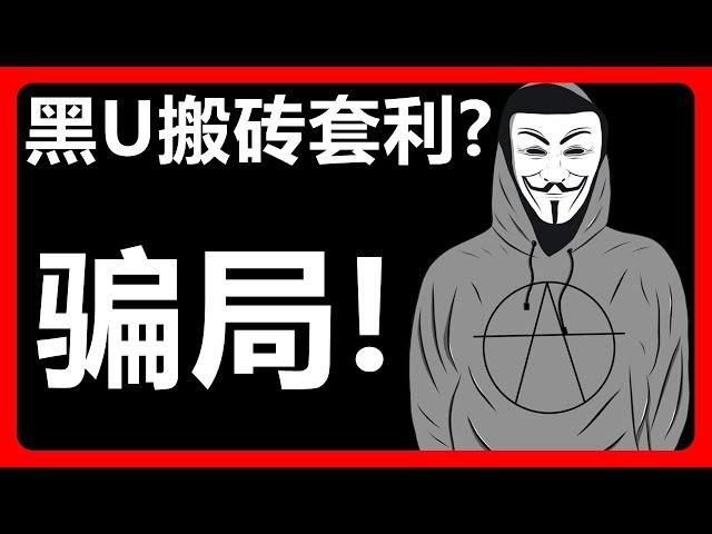 什么是黑U？揭秘黑U搬砖骗局：如何识破洗钱套利的陷阱？#389