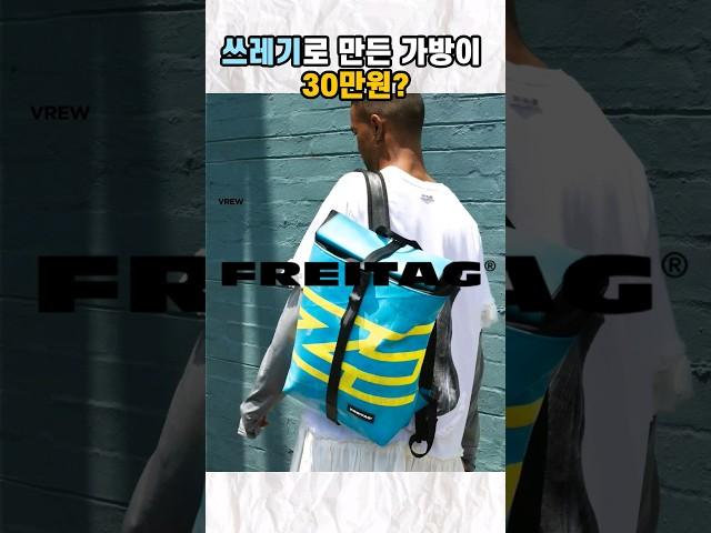 쓰레기로 만든 가방이 30만원?️ #프라이탁 #패션 #freitag