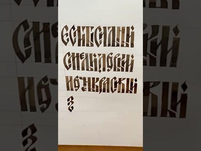 Как читать славянскую вязь?