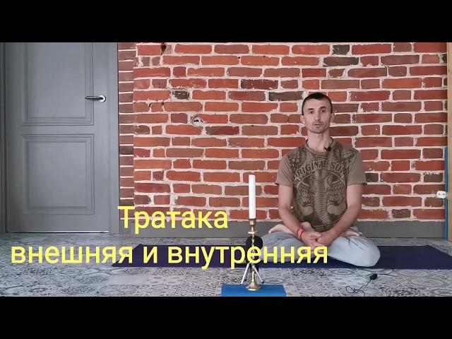 Тратака внешняя и внутренняя.  Николай Шименков.