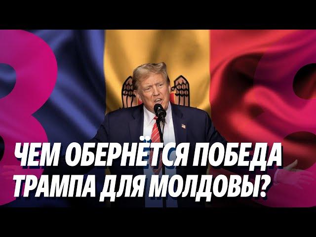 Новости: Чем обернётся победа Трампа для Молдовы? /Дария вызвали на ковёр /06.11.2024