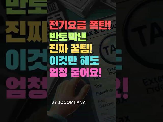 이제부터 전기요금 조심하세요! 요금폭탄 반토막낸 꿀팁! 이것만 해도 엄청 줄어요~