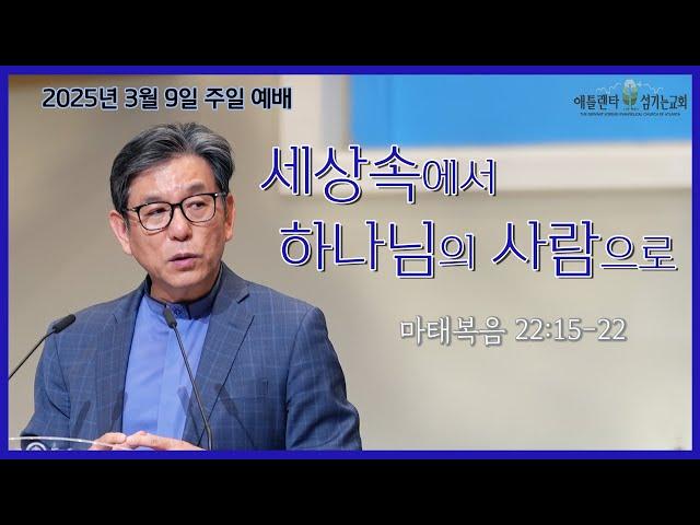 [3월 9일 주일 2부예배 Livestream] 세상속에서 하나님의 사람으로 (마태복음 22:15-22) [애틀랜타 섬기는 교회 | 안선홍 목사]