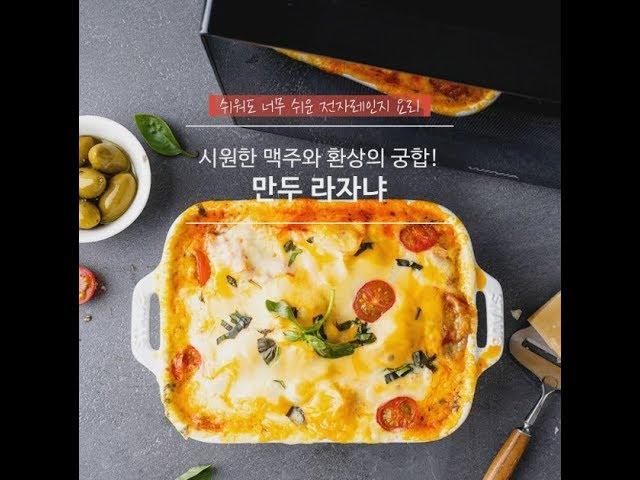 [위니아 전자레인지] 맥주와 찰떡궁합! 만두라자냐