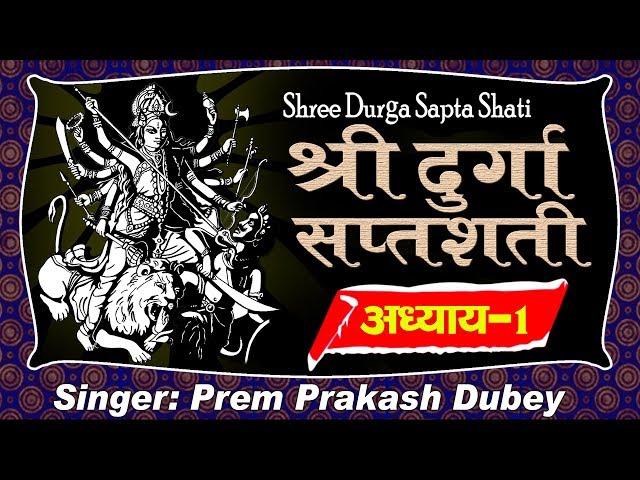 Durga Saptashati Adhyay-1[ दुर्गा सप्तशती ] Durga Saptshati In Sanskrit -Prem Parkash Dubey (Vol-1)