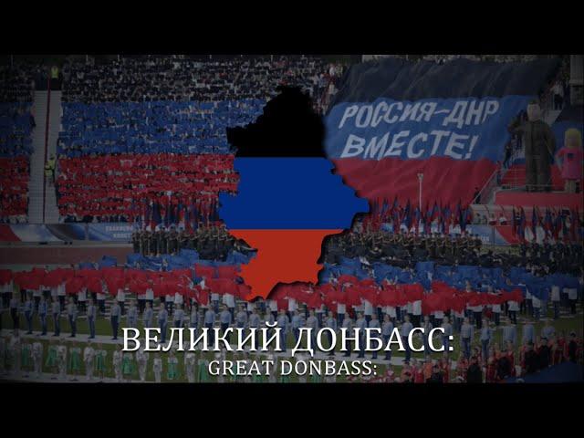 "Славься Республика" (Glory to the Republic) - Anthem of Donetsk People's Republic [LYRICS]