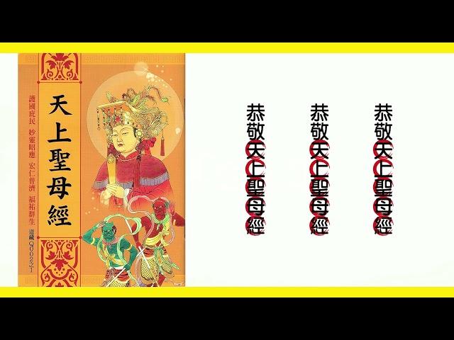 天上聖母經(念誦版) ~ 福慧俱增 ~ 解難消愆 ~ 福壽康寧 ~ 吉祥如意 ~