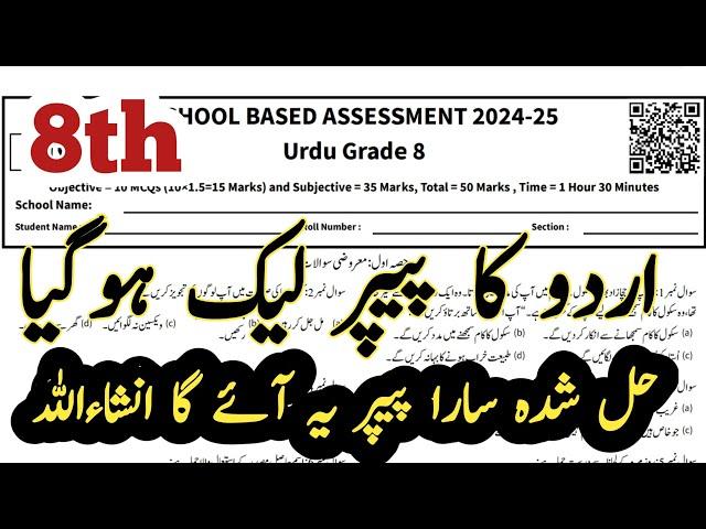 8th class first term paper 2024 | 8th class urdu paper first term | 8th class urdu paper 2024