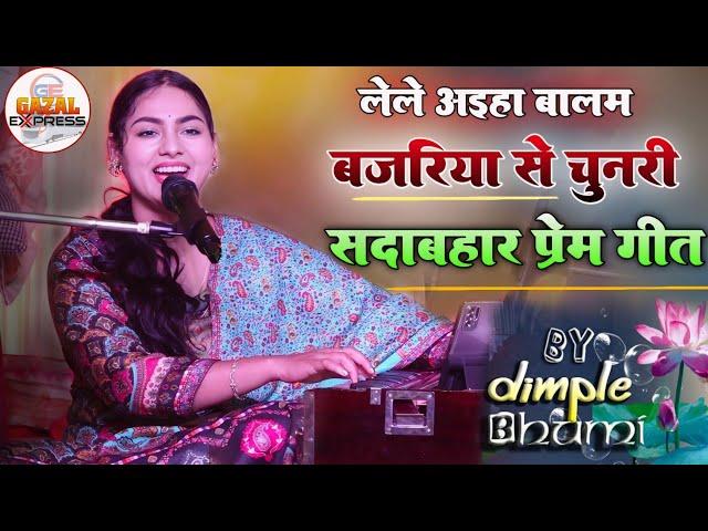 लेले अइहा बालम बजरिया से चुनरी | Lele Aiha Balam Bajariya Se Chunri | भोजपुरी लोकगीत | #dimplebhumi