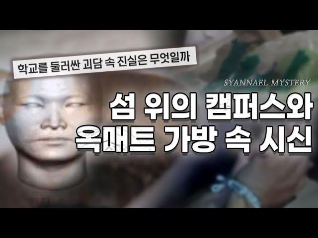 섬 위의 캠퍼스와 옥매트 가방 속 시신 - 부산 해양대 맨홀 변사 사건 | 샨나엘