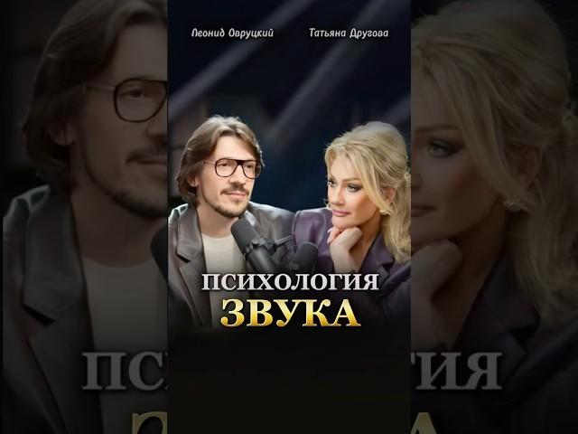 ПСИХОЛОГИЯ ЗВУКА. Смотри подкаст на канале Татьяны Друговой. #ЛеонидОвруцкий #ТатьянаДругова  #звук