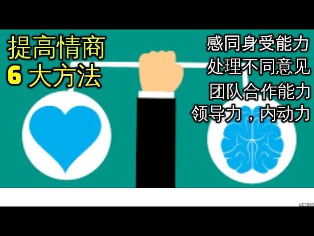 怎样提高情商的6个有效方法 情商是练出来的 EQ 成功励志心理学