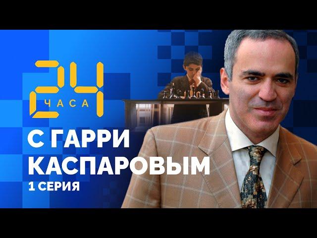 24 hours with Garry Kasparov // Episode 1: Garry Weinstein