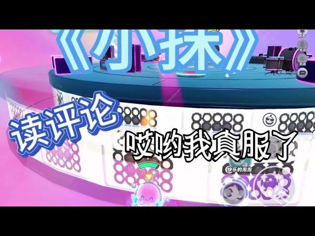 #蛋仔派对 #小抹 读评论#呆呆熊和小抹