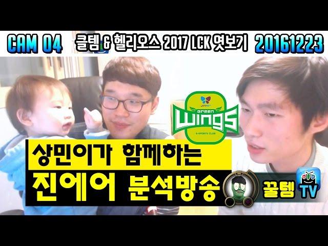 [꿀템TV] 클템 & 헬리오스의 2017 LCK 엿보기.4 - 진에어 그린윙스!