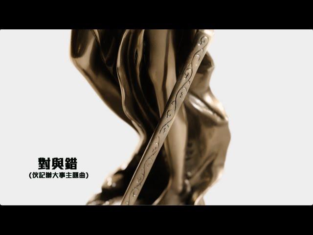 鄭俊弘 Fred Cheng - 對與錯 (劇集 "伙記辦大事" 主題曲) Official MV