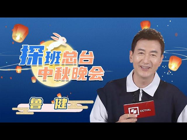 #鲁健 想当一次月老或红娘 到底是什么原因让知名主持人这么说？| CCTV春晚