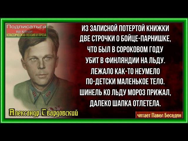Из записной потёртой книжки —Александр Твардовский —читает Павел Беседин