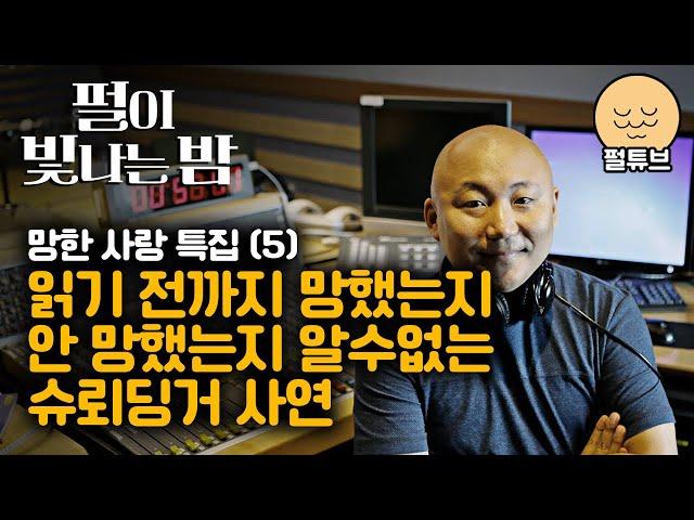 펄이 빛나는 밤 24/09/30: 망한 사랑 특집(5)