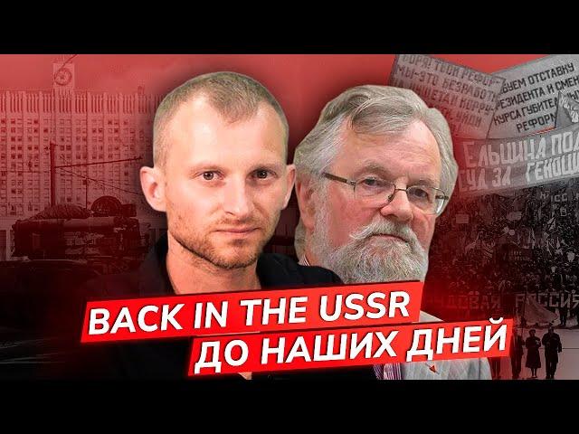 Судьба советского реванша. Расстрел Белого дома 1993-го. Россияне хотят в СССР? Кудюкин,  Сахнин