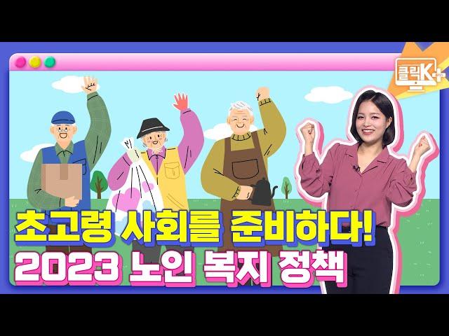 초고령 사회를 준비하다! 2023 노인 복지 정책