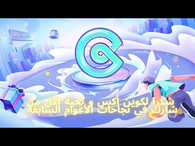 كوين أكس  بالعربي | شكرا لكوين أكس و تحية لكل من شارك في نجاحات الأعوام السابقة