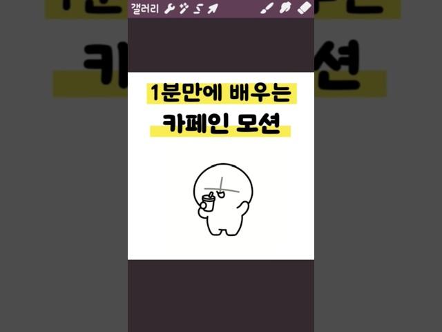 1분만에 배우는 카페인 모션️
