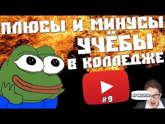 Плюсы и Минусы Учёбы в Колледже